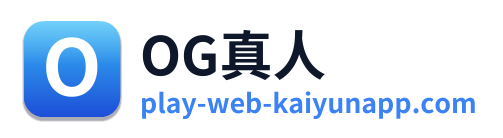OG真人